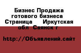 Бизнес Продажа готового бизнеса - Страница 3 . Иркутская обл.,Саянск г.